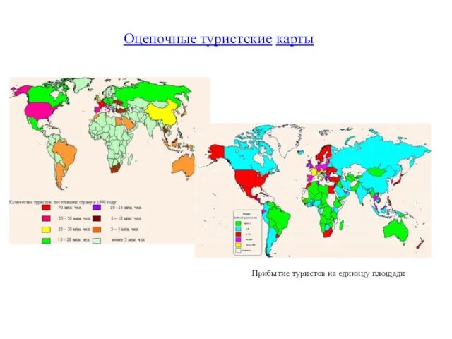 Прибытие туристов на единицу площади Оценочные туристские карты