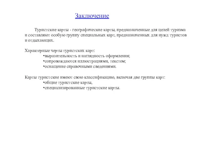 Заключение Туристские карты - географические карты, предназначен­ные для целей туризма