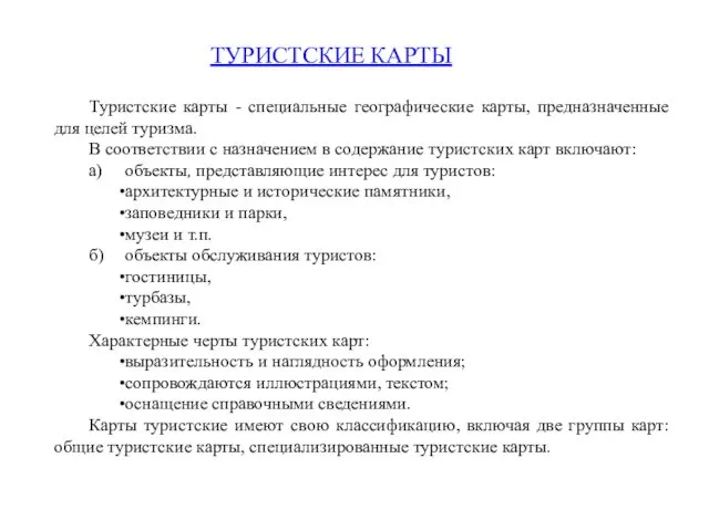 Туристские карты - специальные географические карты, предназначенные для целей туризма.