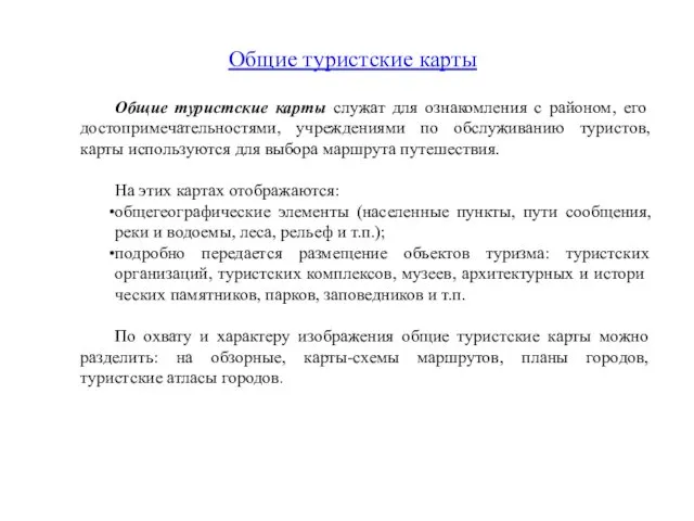 Общие туристские карты служат для ознакомления с районом, его достопримечательностями,