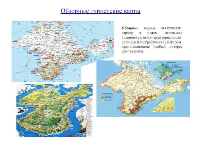 Обзорные карты охватывают: страну в целом, отдельные административно-территориальные единицы и