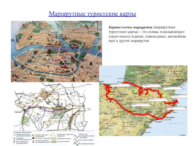 Карты-схемы маршрутов (маршрутные туристские карты) – это схемы, показывающие узкую