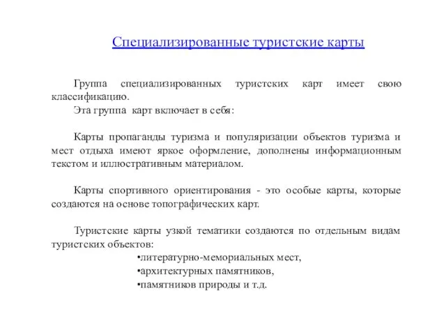 Группа специализированных туристских карт имеет свою классификацию. Эта группа карт