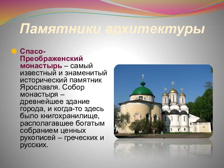 Памятники архитектуры Спасо-Преображенский монастырь – самый известный и знаменитый исторический памятник Ярославля. Собор
