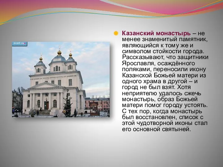 Казанский монастырь – не менее знаменитый памятник, являющийся к тому же и символом
