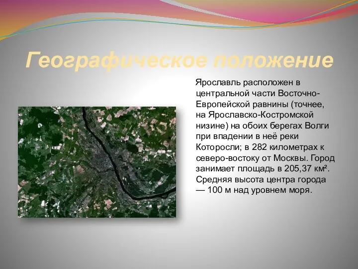 Географическое положение Ярославль расположен в центральной части Восточно-Европейской равнины (точнее, на Ярославско-Костромской низине)
