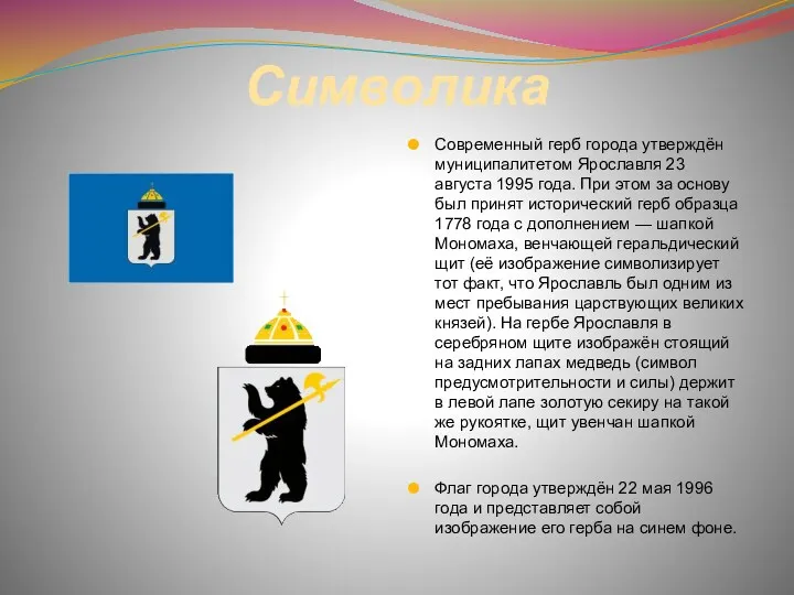 Символика Современный герб города утверждён муниципалитетом Ярославля 23 августа 1995 года. При этом