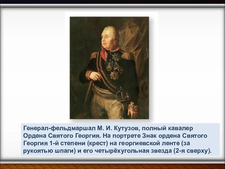 Генерал-фельдмаршал М. И. Кутузов, полный кавалер Ордена Святого Георгия. На портрете Знак ордена