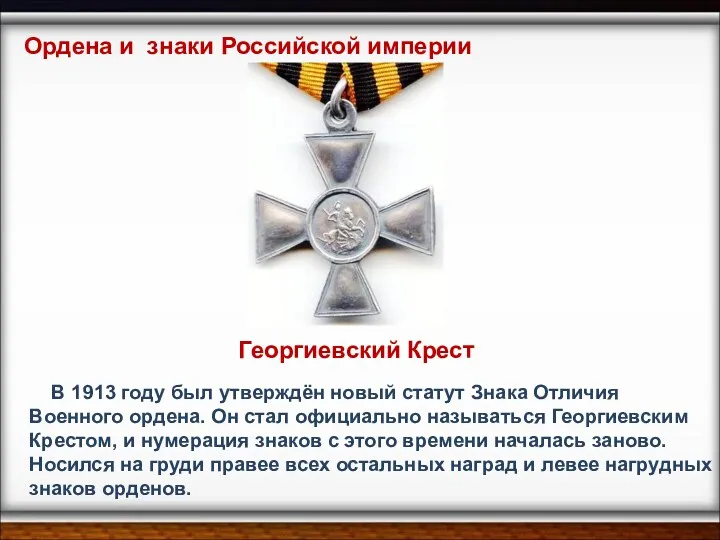 В 1913 году был утверждён новый статут Знака Отличия Военного ордена. Он стал
