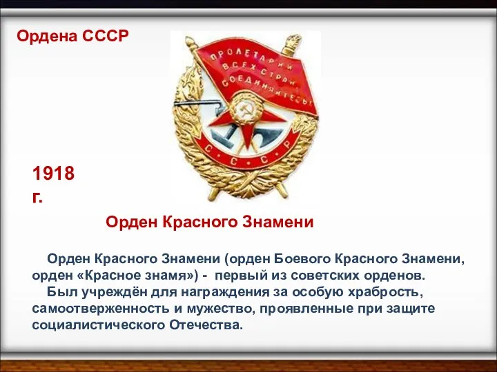 Орден Красного Знамени (орден Боевого Красного Знамени, орден «Красное знамя») - первый из
