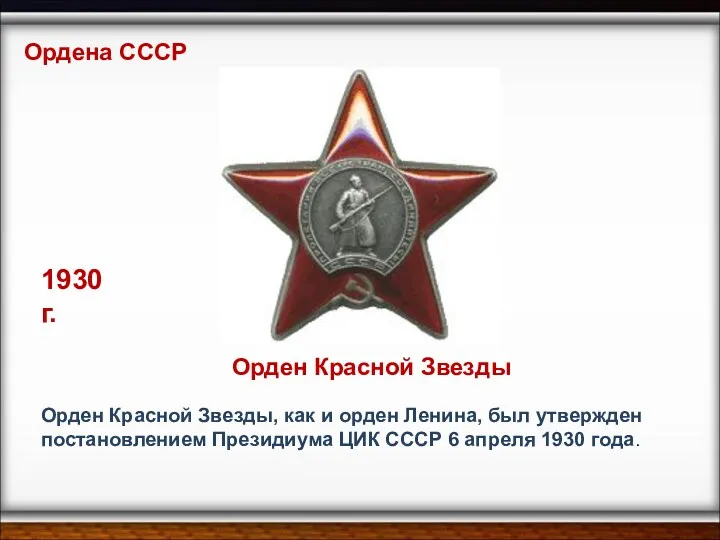 Ордена СССР Орден Красной Звезды, как и орден Ленина, был утвержден постановлением Президиума
