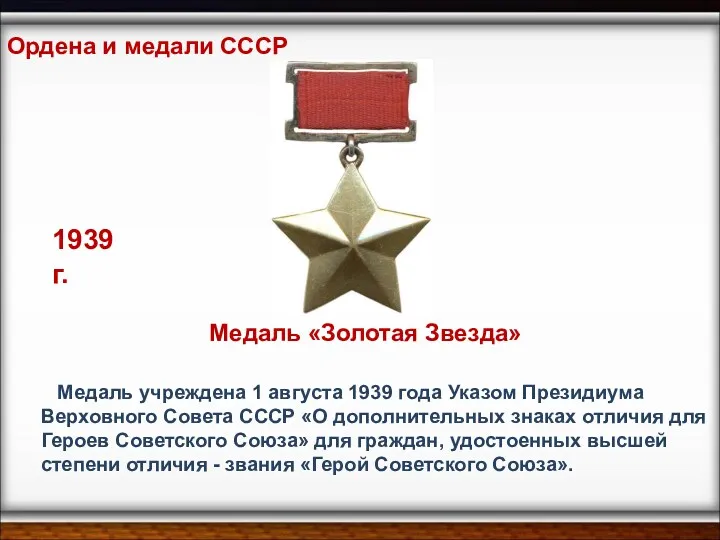 Медаль учреждена 1 августа 1939 года Указом Президиума Верховного Совета СССР «О дополнительных
