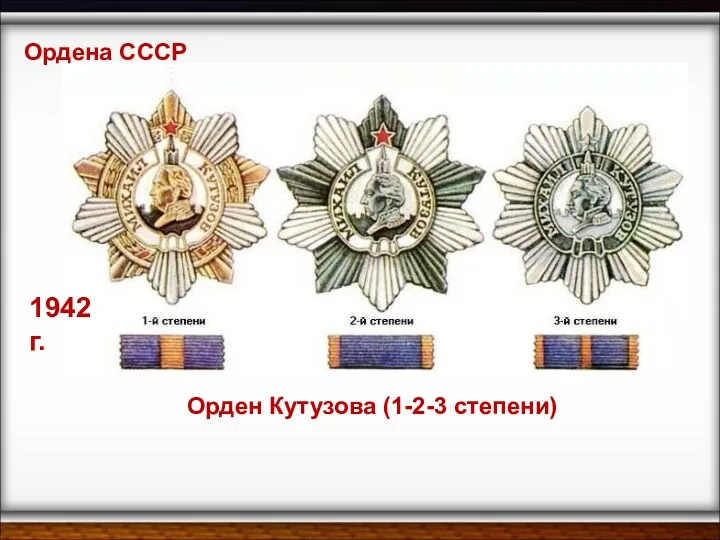 Орден Кутузова (1-2-3 степени) Ордена СССР 1942 г.