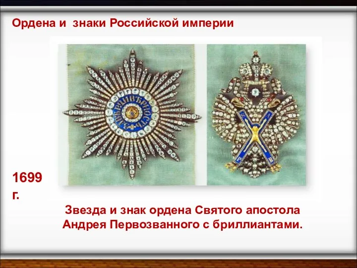 Ордена и знаки Российской империи 1699 г. Звезда и знак
