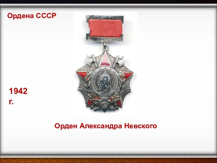 Орден Александра Невского Ордена СССР 1942 г.