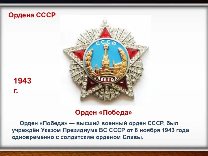 Орден «Победа» — высший военный орден СССР, был учреждён Указом