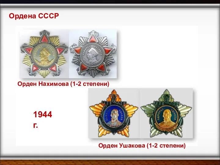 Орден Нахимова (1-2 степени) Орден Ушакова (1-2 степени) Ордена СССР 1944 г.