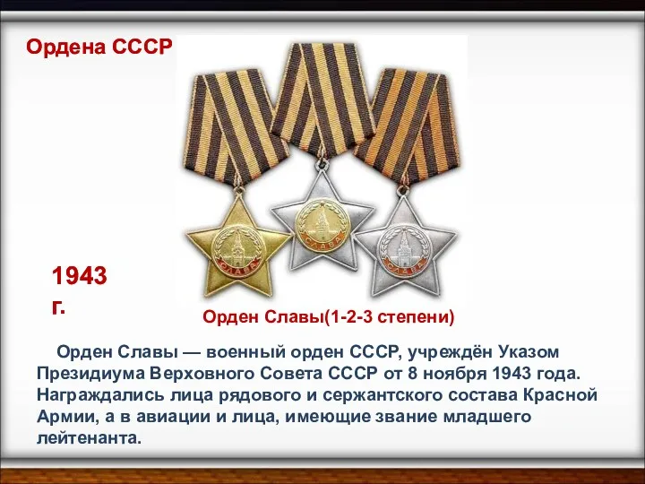 Орден Славы(1-2-3 степени) Орден Славы — военный орден СССР, учреждён Указом Президиума Верховного