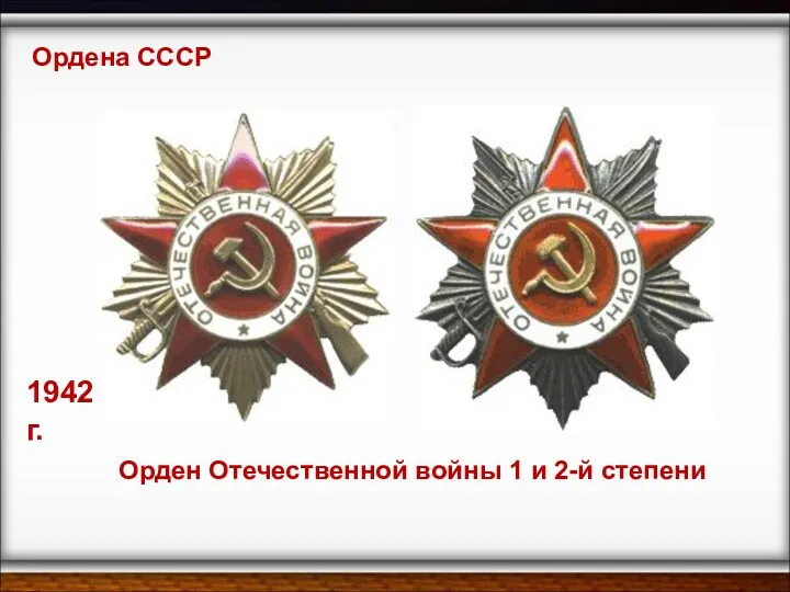 Ордена СССР Орден Отечественной войны 1 и 2-й степени 1942 г.