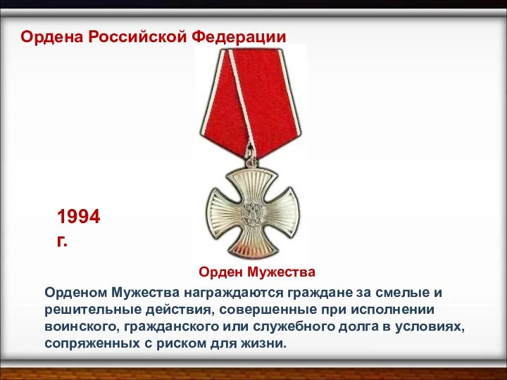 Орденом Мужества награждаются граждане за смелые и решительные действия, совершенные при исполнении воинского,