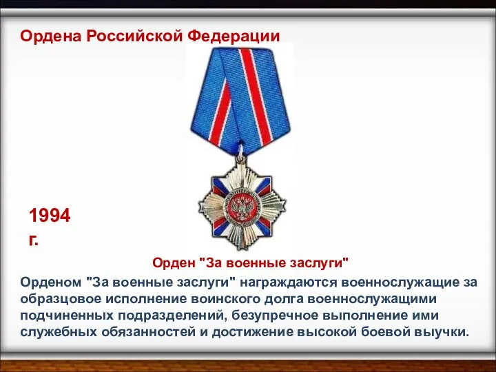 Орденом "За военные заслуги" награждаются военнослужащие за образцовое исполнение воинского долга военнослужащими подчиненных