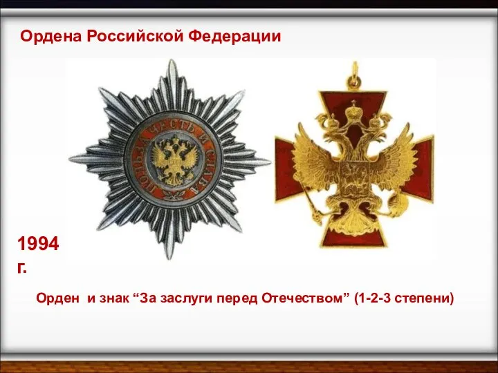 Ордена Российской Федерации Орден и знак “За заслуги перед Отечеством” (1-2-3 степени) 1994 г.