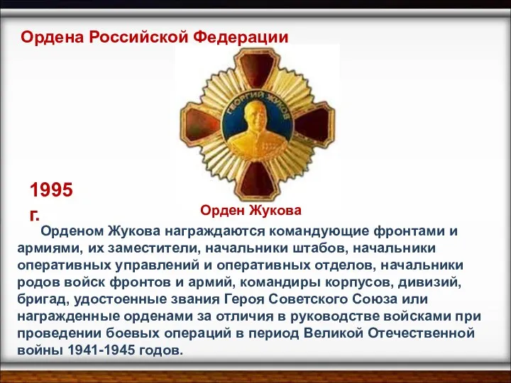Орденом Жукова награждаются командующие фронтами и армиями, их заместители, начальники