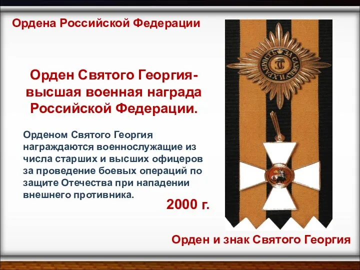 2000 г. Ордена Российской Федерации Орден и знак Святого Георгия Орден Святого Георгия-