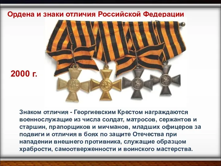 Ордена и знаки отличия Российской Федерации 2000 г. Знаком отличия - Георгиевским Крестом