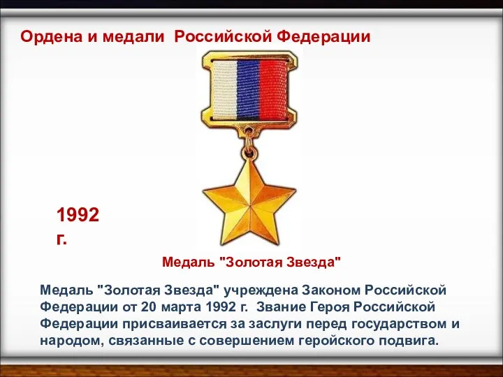 Медаль "Золотая Звезда" учреждена Законом Российской Федерации от 20 марта