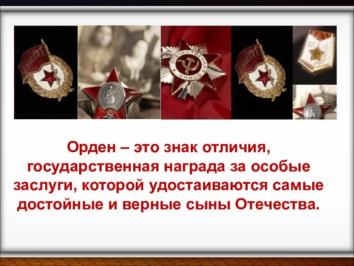 Орден – это знак отличия, государственная награда за особые заслуги,