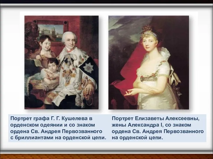 Портрет Елизаветы Алексеевны, жены Александра I, со знаком ордена Св. Андрея Первозванного на