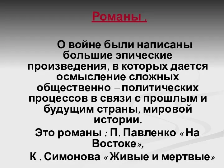 Романы . О войне были написаны большие эпические произведения, в которых дается осмысление