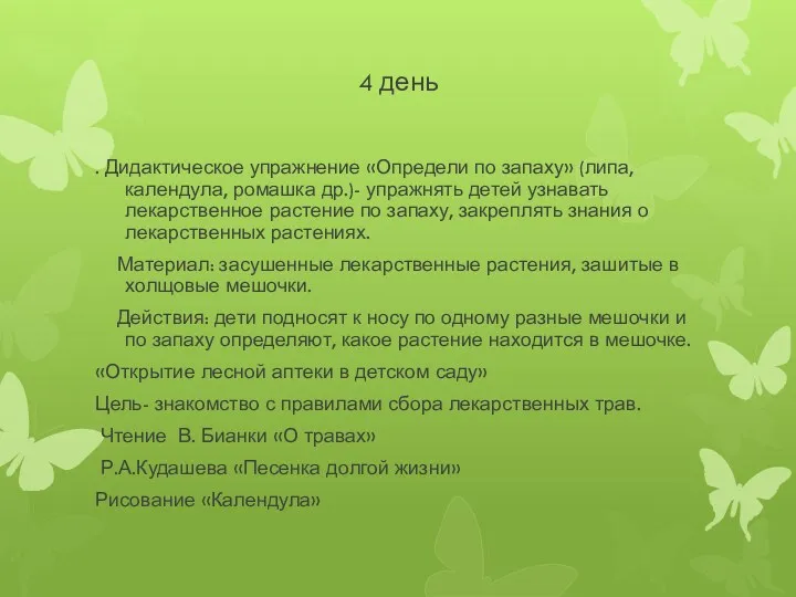 4 день . Дидактическое упражнение «Определи по запаху» (липа, календула,