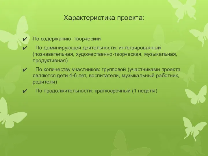 Характеристика проекта: По содержанию: творческий По доминирующей деятельности: интегрированный(познавательная, художественно-творческая,