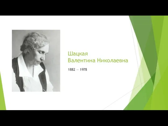 Шацкая Валентина Николаевна 1882 — 1978