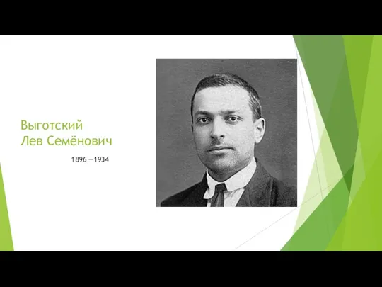 Выготский Лев Семёнович 1896 —1934