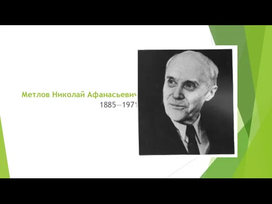 Метлов Николай Афанасьевич 1885—1971