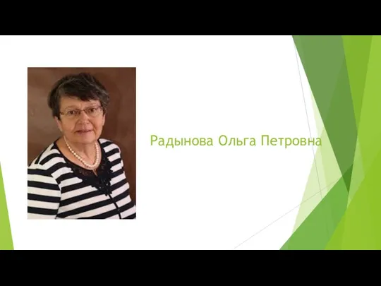 Радынова Ольга Петровна