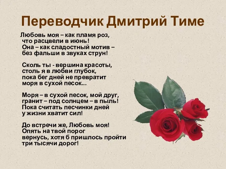 Переводчик Дмитрий Тиме Любовь моя – как пламя роз, что