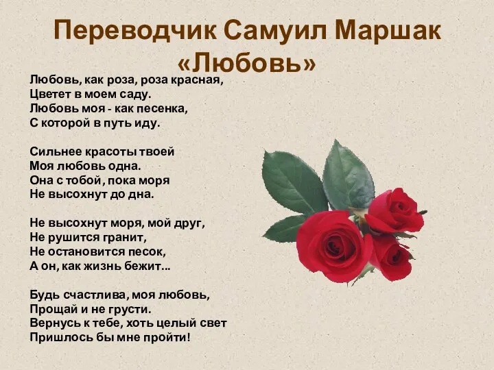 Переводчик Самуил Маршак «Любовь» Любовь, как роза, роза красная, Цветет