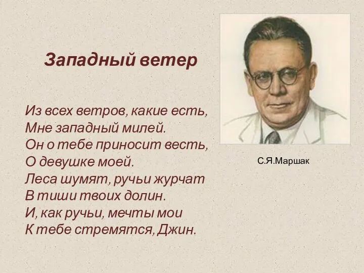 Западный ветер Из всех ветров, какие есть, Мне западный милей.