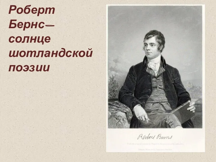 Роберт Бернс- солнце шотландской поэзии