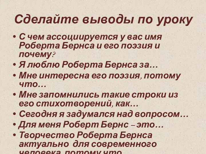 Сделайте выводы по уроку С чем ассоциируется у вас имя