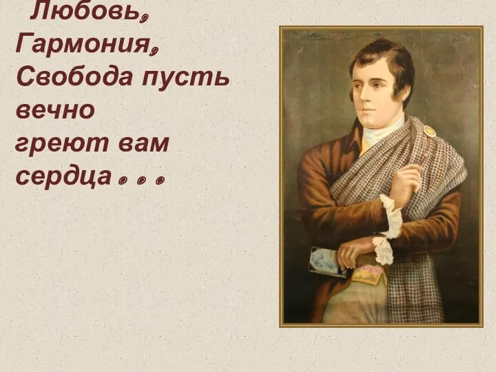 Любовь, Гармония, Свобода пусть вечно греют вам сердца…