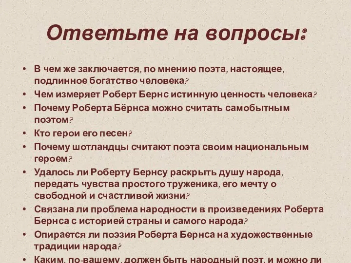 Ответьте на вопросы: В чем же заключается, по мнению поэта,