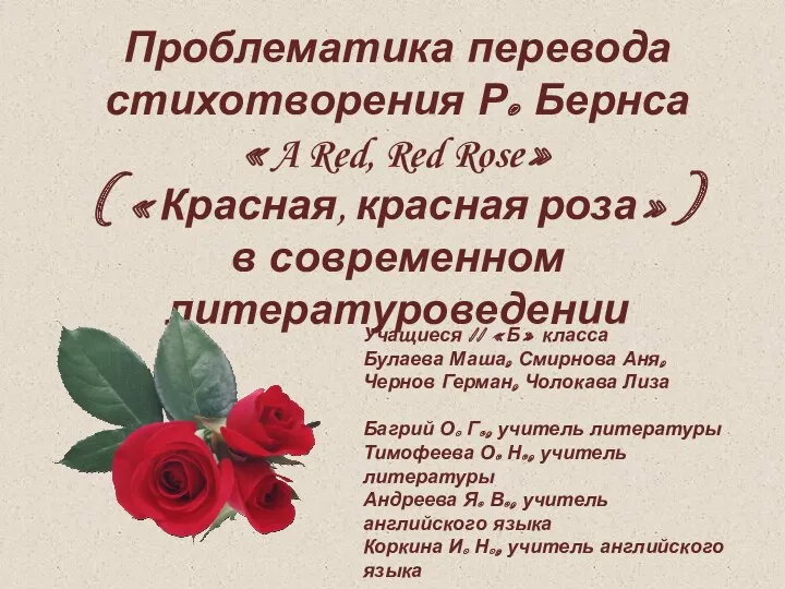 Проблематика перевода стихотворения Р. Бернса «A Red, Red Rose» («Красная,