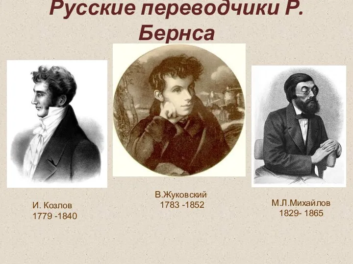 И. Козлов 1779 -1840 Русские переводчики Р.Бернса В.Жуковский 1783 -1852 М.Л.Михайлов 1829- 1865