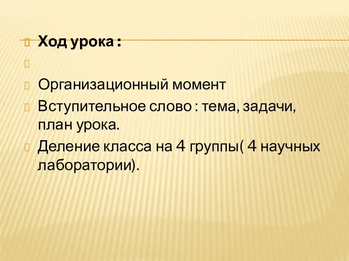 Ход урока : Организационный момент Вступительное слово : тема, задачи, план урока. Деление