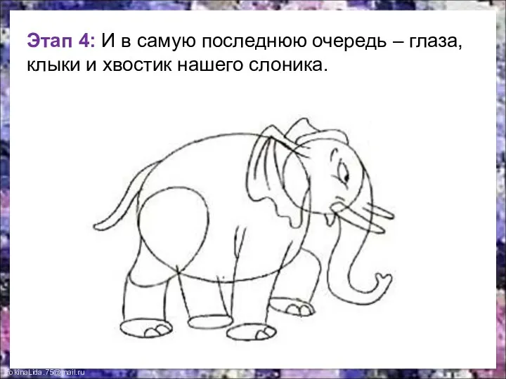 Этап 4: И в самую последнюю очередь – глаза, клыки и хвостик нашего слоника.